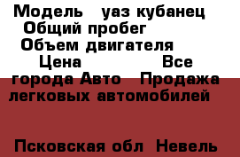  › Модель ­ уаз кубанец › Общий пробег ­ 6 000 › Объем двигателя ­ 2 › Цена ­ 220 000 - Все города Авто » Продажа легковых автомобилей   . Псковская обл.,Невель г.